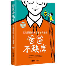 爸爸不缺席 : 复旦教授的9堂亲子沟通课