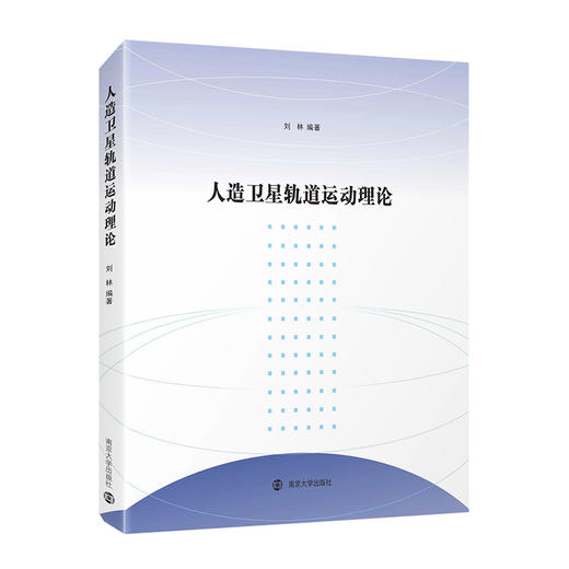 人造卫星轨道运动理论  刘林 编著 商品图0