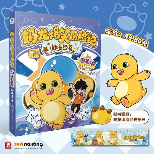 奶龙爆笑历险记.山海经篇 商品图0