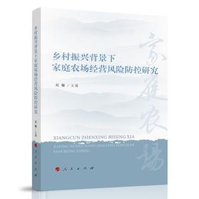 乡村振兴背景下家庭农场经营风险防控研究