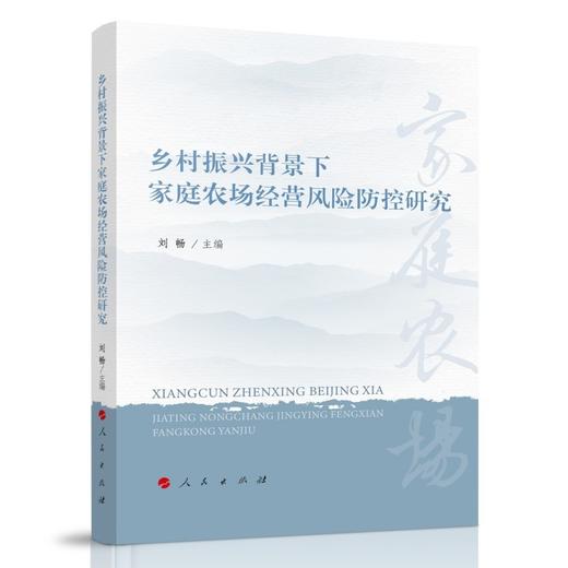 乡村振兴背景下家庭农场经营风险防控研究 商品图0