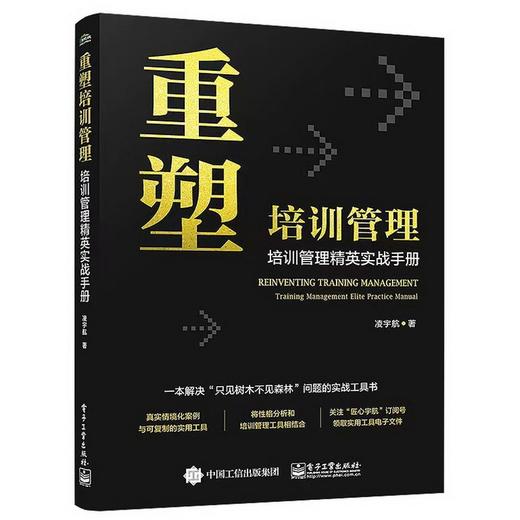 重塑培训管理:培训管理精英实战手册 商品图0
