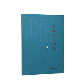 东坡文化研究.第三辑