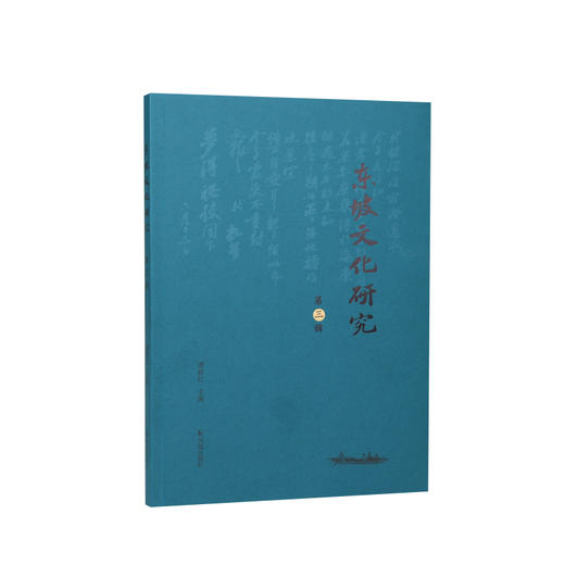 东坡文化研究.第三辑 商品图0