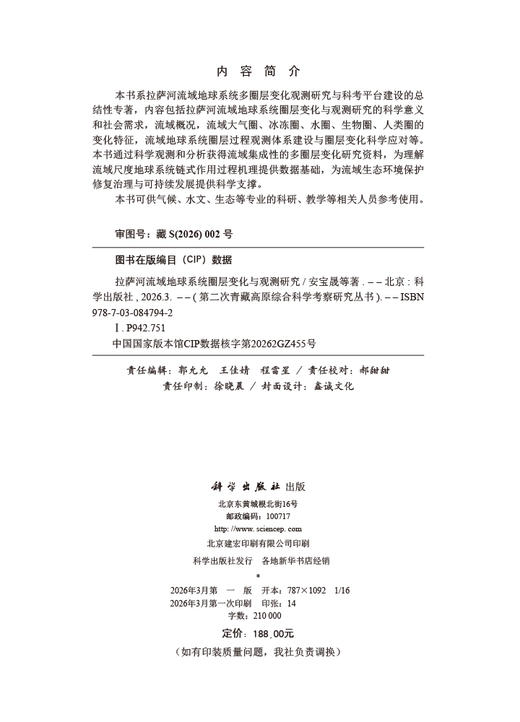 拉萨河流域地球系统圈层变化与观测研究 安宝晟等 9787030847942 商品图2