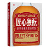 匠心独酝:世界精酿蒸馏酒赏鉴 商品缩略图0