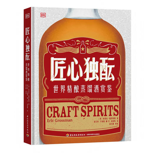 匠心独酝:世界精酿蒸馏酒赏鉴 商品图0