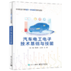 汽车电工电子技术基础与技能 商品缩略图0