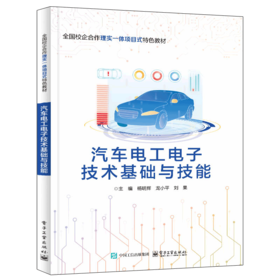 汽车电工电子技术基础与技能