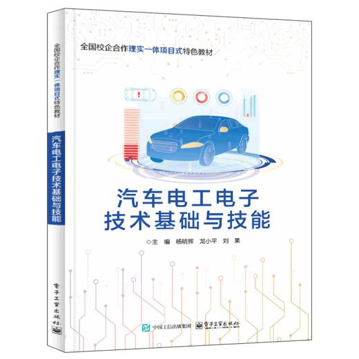 汽车电工电子技术基础与技能 商品图0