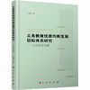 义务教育优质均衡发展目标体系研究:以山东省为例 商品缩略图0