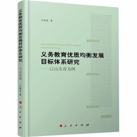义务教育优质均衡发展目标体系研究:以山东省为例