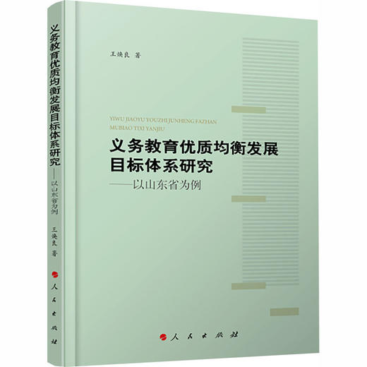 义务教育优质均衡发展目标体系研究:以山东省为例 商品图0