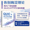 QUIC与HTTP/3实战:现代网络协议解析与性能优化 商品缩略图0