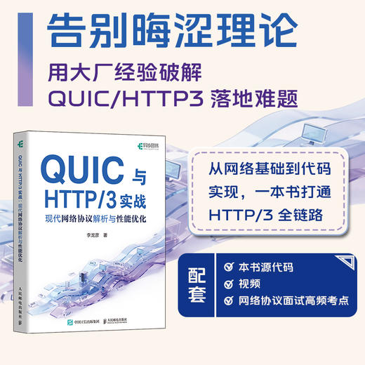 QUIC与HTTP/3实战:现代网络协议解析与性能优化 商品图0