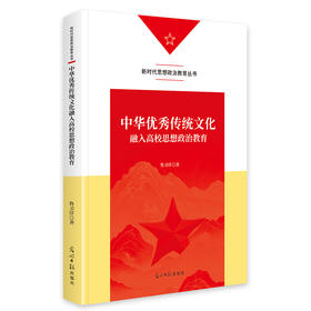中华优秀传统文化融入高校思想政治教育
