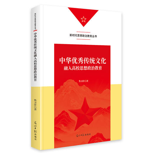中华优秀传统文化融入高校思想政治教育 商品图0