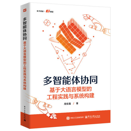 多智能体协同:基于大语言模型的工程实践与系统构建 商品图0