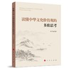 读懂中华文化价值观的多维思考 商品缩略图0