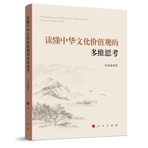 读懂中华文化价值观的多维思考 商品图0
