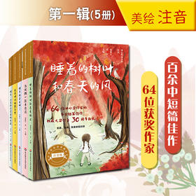 《冰心奖获奖作家精品书系》di一辑（5册） 美绘注音版