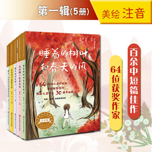《冰心奖获奖作家精品书系》di一辑（5册） 美绘注音版 商品图0