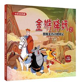 金猴降妖.2:美猴王巧计救师父(大字认读版)