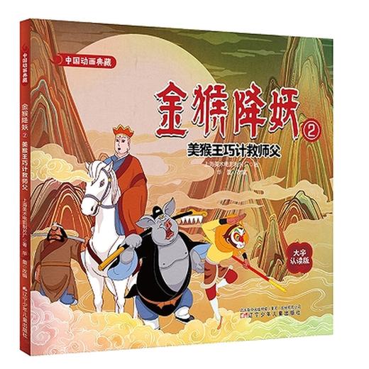 金猴降妖.2:美猴王巧计救师父(大字认读版) 商品图0