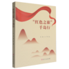 红色之旅千岛行 商品缩略图0