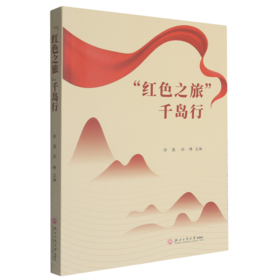 红色之旅千岛行