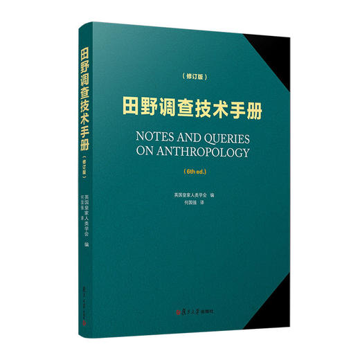 田野调查技术手册(修订版) 商品图0