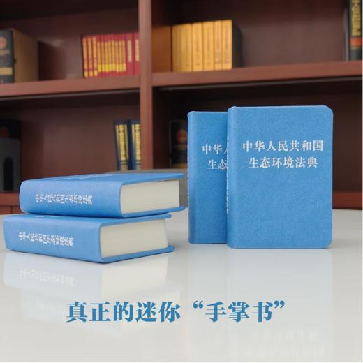 中华人民共和国生态环境法典 商品图2