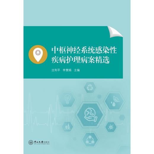 中枢神经系统感染性疾病护理病案精选 商品图0