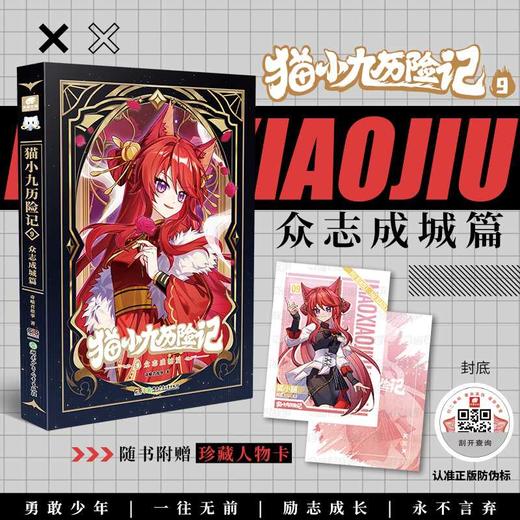 猫小九历险记.9.众志成城篇 商品图0