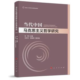 当代中国马克思主义哲学研究