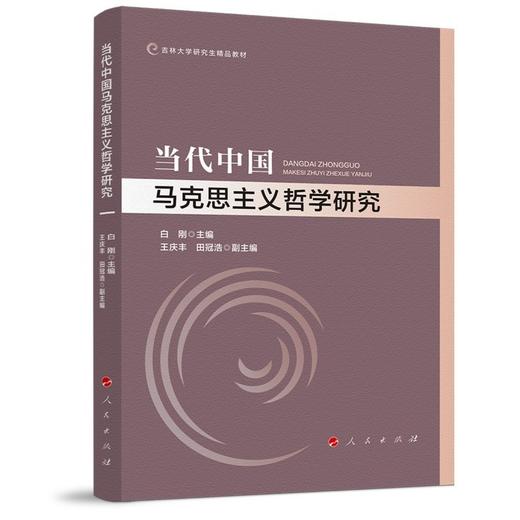 当代中国马克思主义哲学研究 商品图0