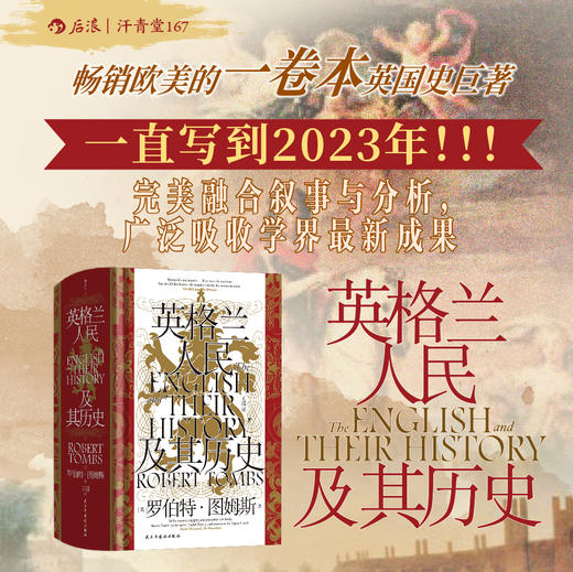 【汗青堂丛书167】英格兰人民及其历史 商品图0