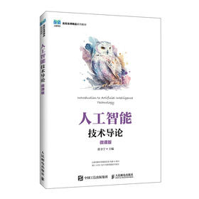 人工智能技术导论(微课版)