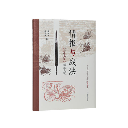 情报与战法:《孙子兵法》制胜之道 商品图0