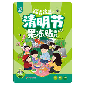 踏青追思清明节果冻贴纸书