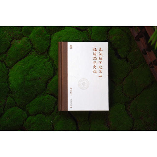 秦汉经济政策与经济思想史稿 商品图1