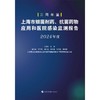 上海市细菌耐药,抗菌药物应用和医院感染监测报告(2024年度) 商品缩略图1