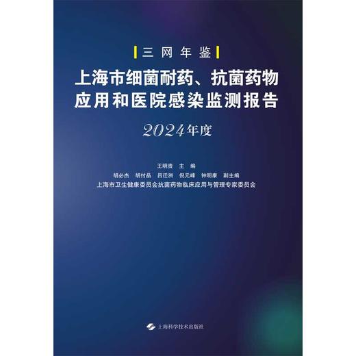 上海市细菌耐药,抗菌药物应用和医院感染监测报告(2024年度) 商品图1