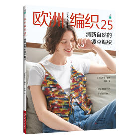 欧洲编织.25,清新自然的镂空编织