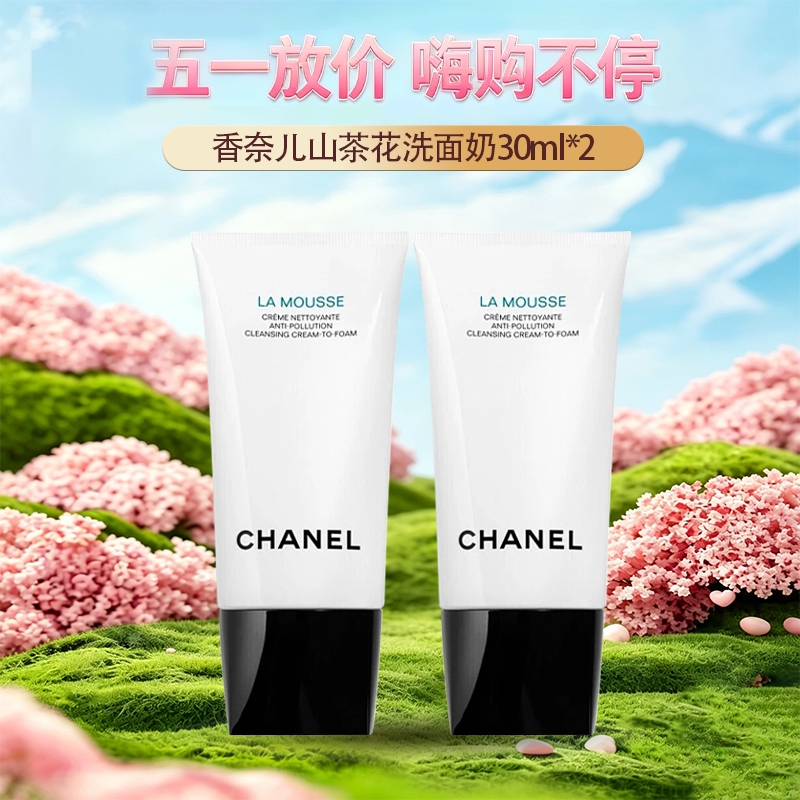 春季焕新【全球购·买一送一·买二送三】CHANEL 香奈儿新版山茶花润泽泡沫洗面奶丰盈细密泡沫 轻柔洁净 30ml小样旅行装 ·现货速达【⚠️按照规格名称发货】