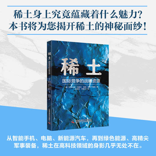 稀土:国际竞争的战略资源 商品图0