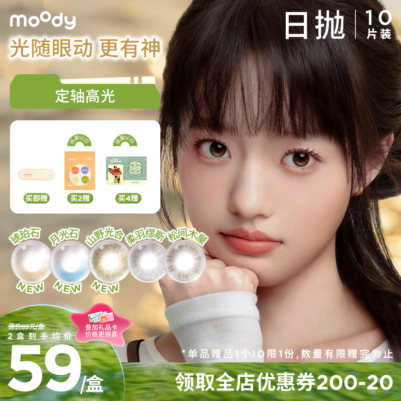 【出游抢先购】moody少女伊甸园系列小直径素颜琥珀石月光石隐形眼镜日抛10片