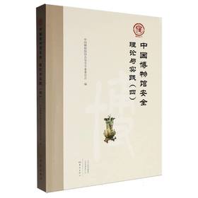 中国博物馆安全理论与实践:中国博物馆协会安全专业委员会论文集.四