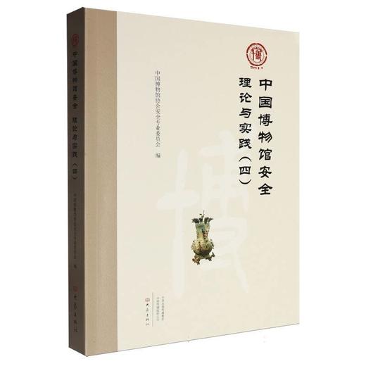 中国博物馆安全理论与实践:中国博物馆协会安全专业委员会论文集.四 商品图0
