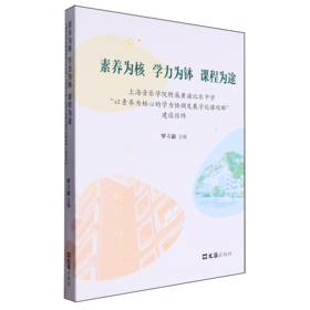 素养为核 学力为钵 课程为途